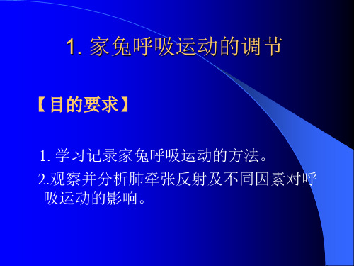 12家兔呼吸运动的调节-PPT文档资料