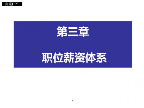 职位薪资体系PPT课件