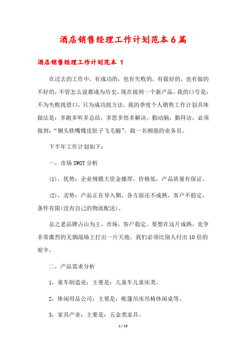 酒店销售经理工作计划范本6篇