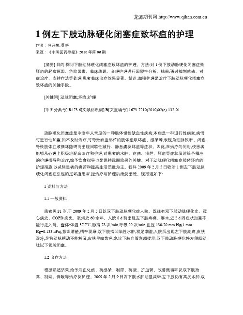 1例左下肢动脉硬化闭塞症致坏疽的护理