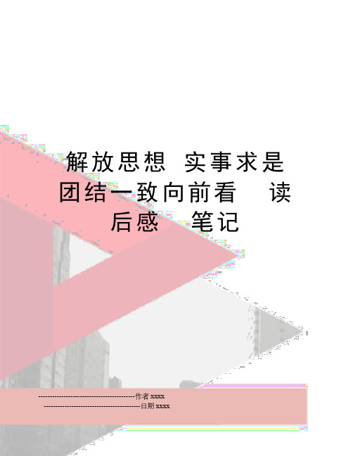 最新解放思想 实事求是 团结一致向前看  读后感  笔记