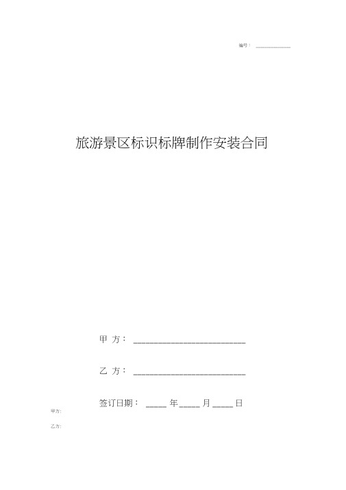 2019年旅游景区标识标牌制作安装合同协议书范本
