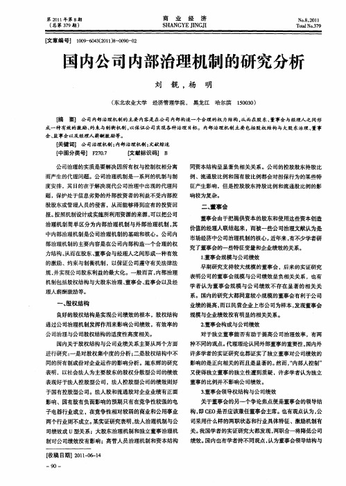 国内公司内部治理机制的研究分析