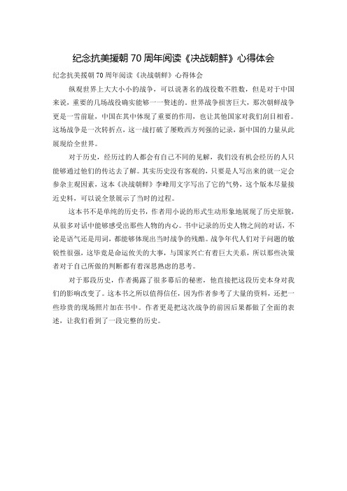 纪念抗美援朝70周年阅读《决战朝鲜》心得体会