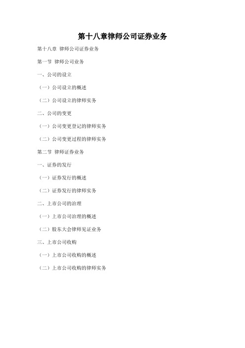 第十八章律师公司证券业务