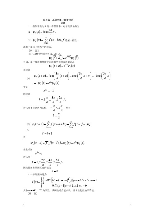 《固体物理学答案》第五章