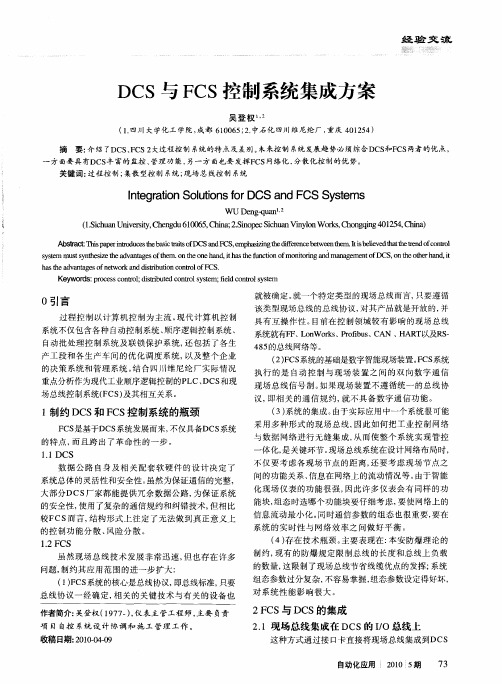 DCS与FCS控制系统集成方案