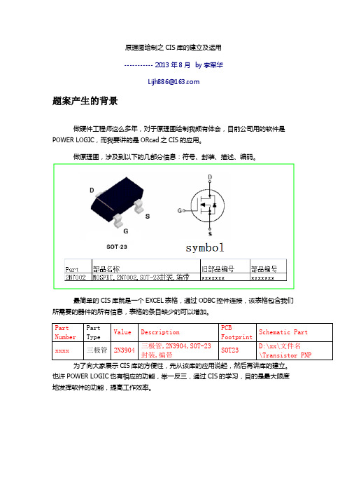 原理图绘制之CIS库的建立及运用