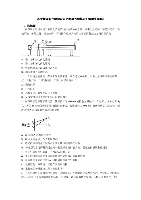 高考物理新光学知识点之物理光学单元汇编附答案(5)