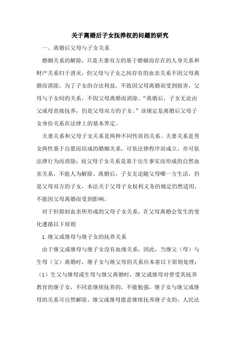 关于离婚后子女抚养权的问题的研究