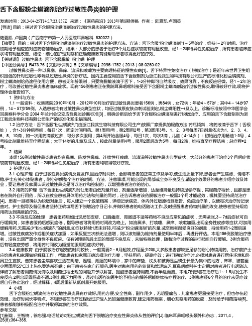 舌下含服粉尘螨滴剂治疗过敏性鼻炎的护理