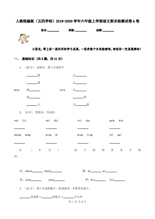 人教统编版(五四学制)2019-2020学年六年级上学期语文期末检测试卷A卷