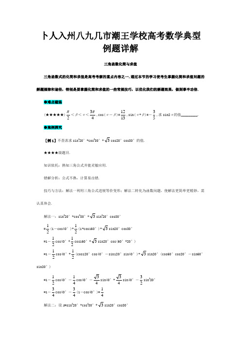 高考数学 典型例题16 三角函数式的化简与求值 试题