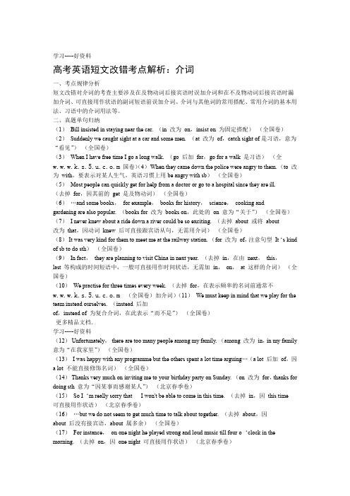 高考英语短文改错考点解析介词汇编