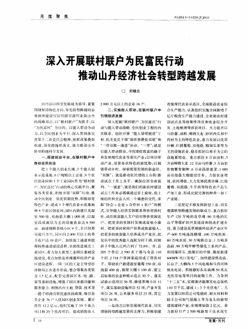 深入开展联村联户为民富民行动 推动山丹经济社会转型跨越发展