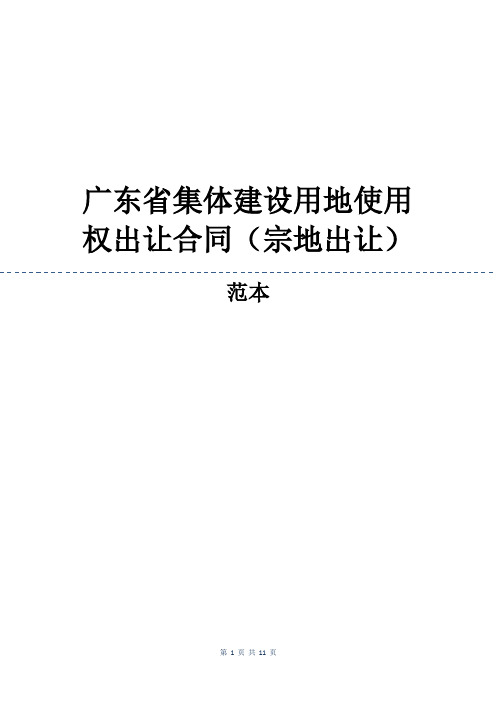 广东省集体建设用地使用权出让合同(宗地出让)