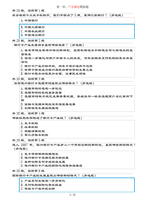 银行卡从业人员专业认证试题(最新最全)
