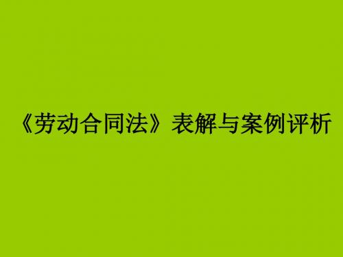 2019年劳动合同法表解与案例评析ppt课件.ppt