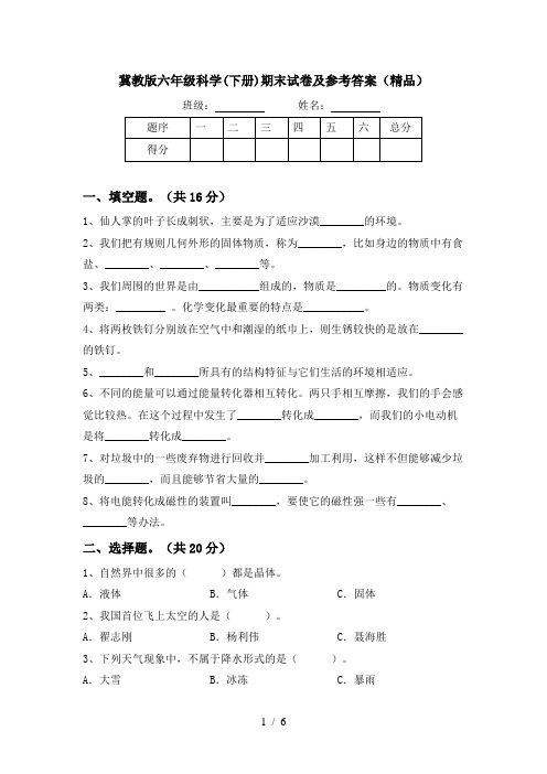 冀教版六年级科学(下册)期末试卷及参考答案(精品)