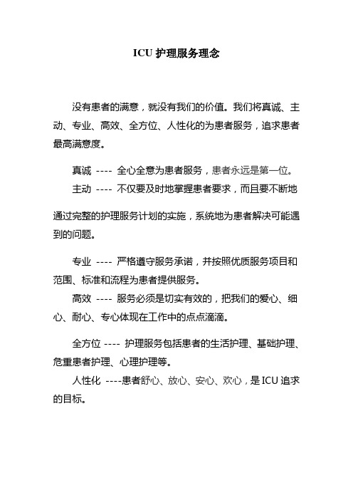 ICU护理服务理念