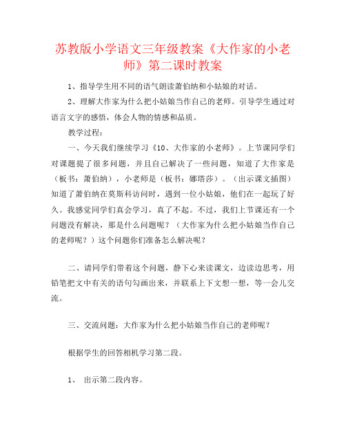 苏教版小学语文三年级教案《大作家的小老师》第二课时教案