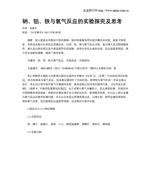 钠、铝、铁与氧气反应的实验探究及思考