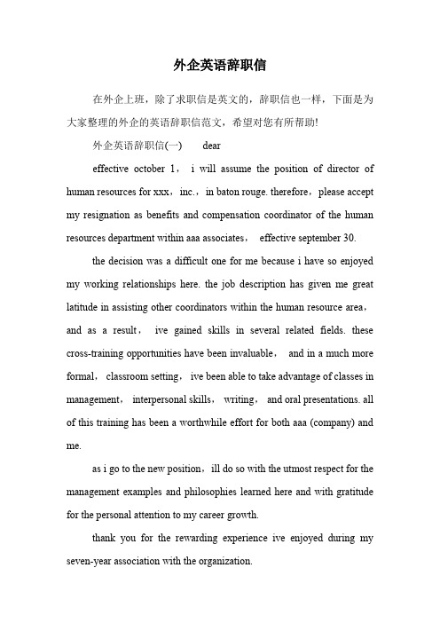 外企英语辞职信.doc