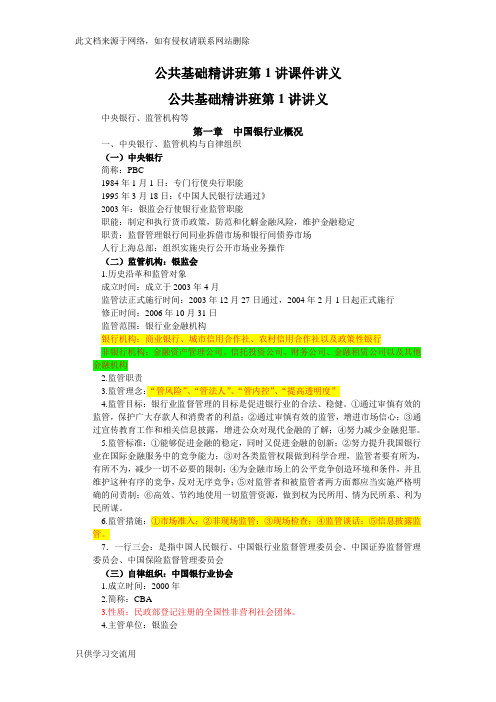 银行从业考试公共基础知识重点电子教案