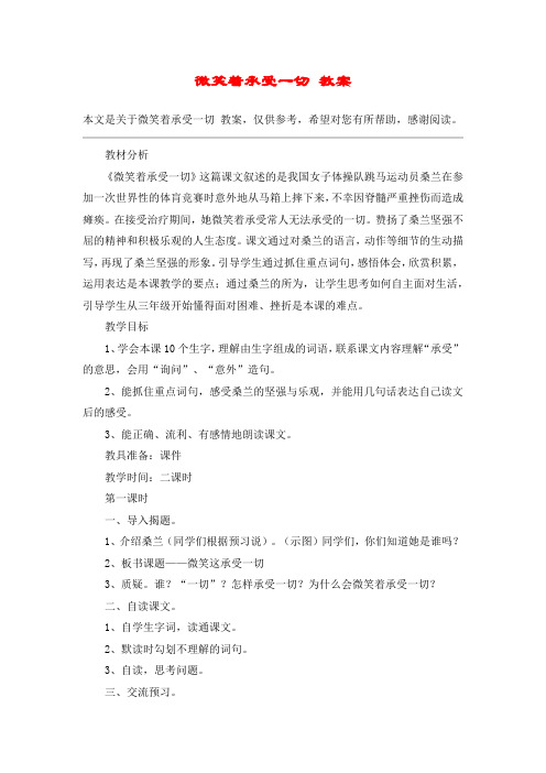 微笑着承受一切 教案_教案教学设计