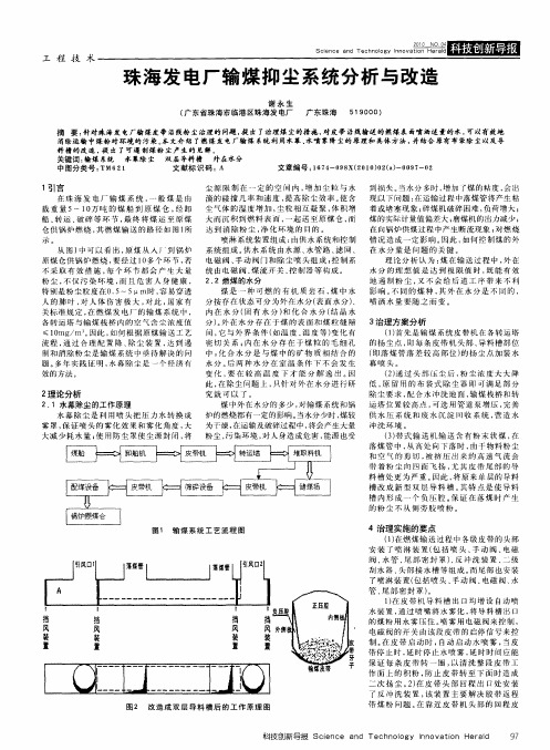 珠海发电厂输煤抑尘系统分析与改造
