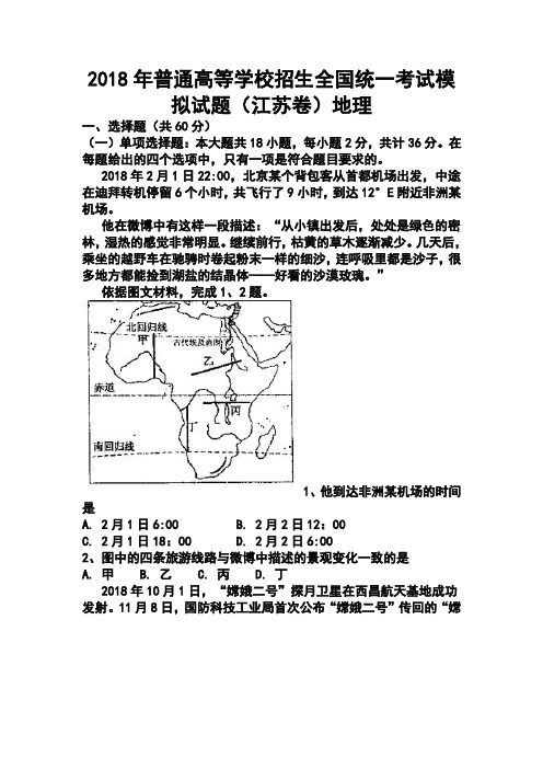 最新-2018年江苏省高考模拟文科综合(地理)试题及答案 精品