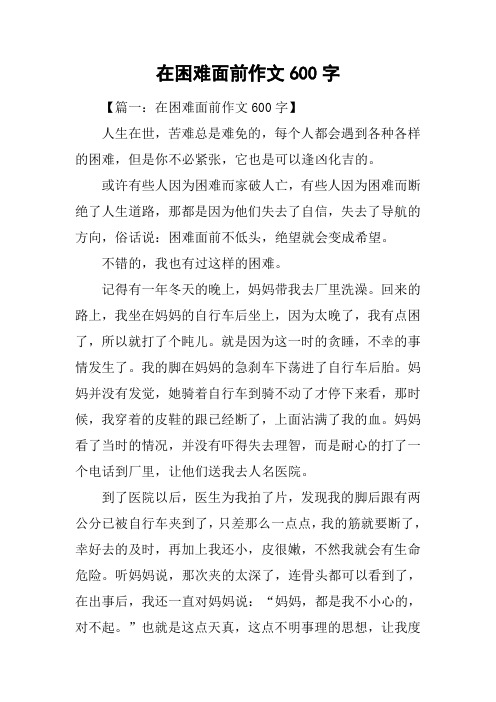 在困难面前作文600字