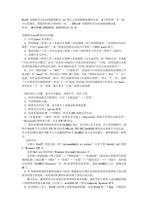WinXP局域网共享访问故障的解决