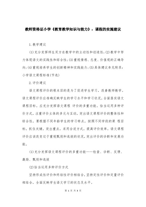 教师资格证小学《教育教学知识与能力》：课程的实施建议