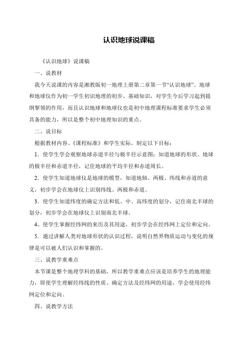 认识地球说课稿