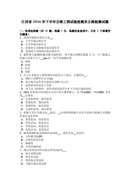江西省2016年下半年公路工程试验检测员公路检测试题