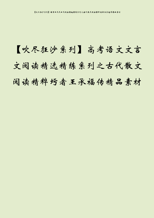 【吹尽狂沙系列】高考语文文言文阅读精选精练系列之古代散文阅读精粹圬者王承福传精品素材
