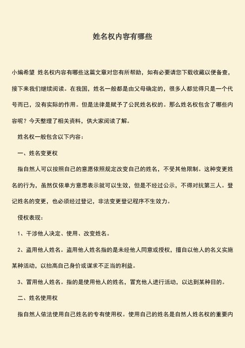 姓名权内容有哪些