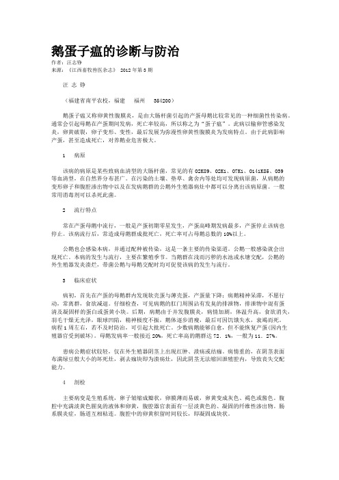 鹅蛋子瘟的诊断与防治