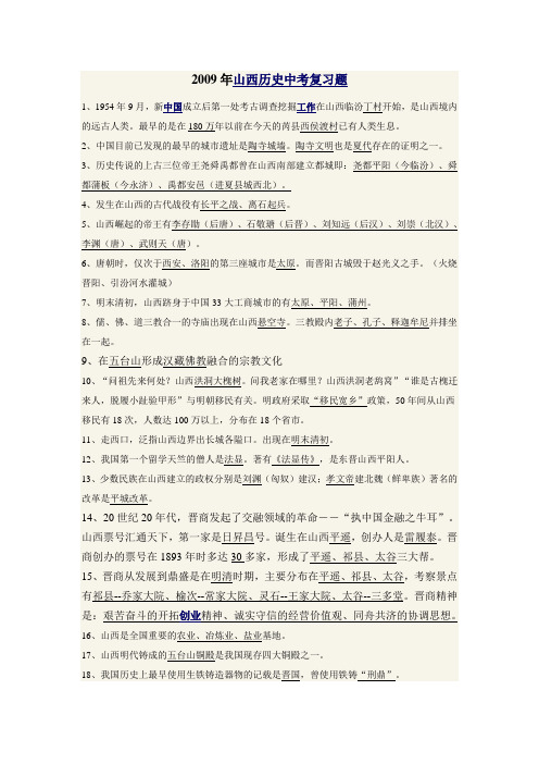 2009年山西历史中考复习题