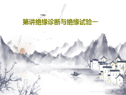 第讲绝缘诊断与绝缘试验一25页PPT