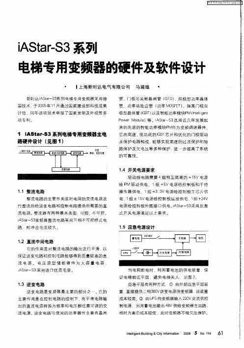 iAStar-S3系列电梯专用变频器的硬件及软件设计