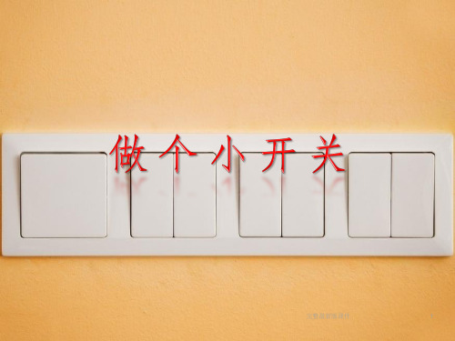 教科版四年级科学下册1-6做个小开关ppt课件