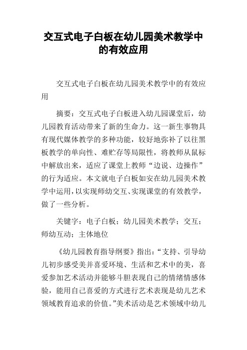 交互式电子白板在幼儿园美术教学中的有效应用
