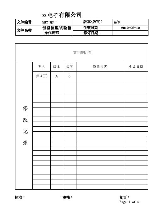 恒温恒湿试验箱操作规范