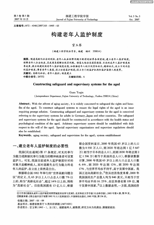 构建老年人监护制度