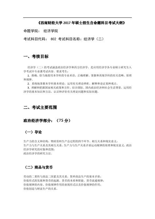 2017西南财大研究生考试大纲经济学二(802)