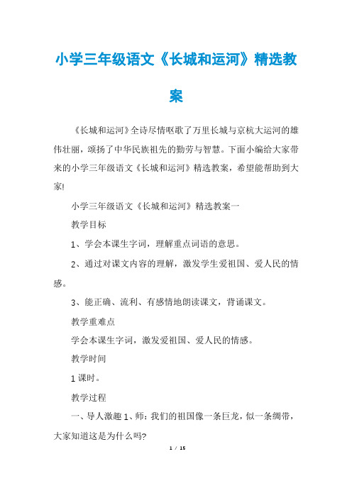 小学三年级语文《长城和运河》精选教案
