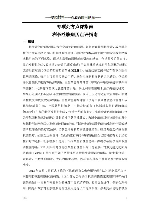 利奈唑胺病历点评指南(详细参考)