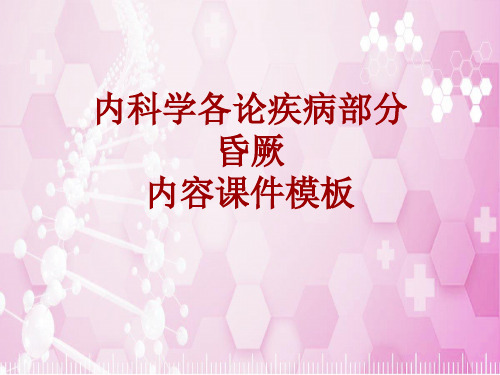 内科学_各论_疾病：昏厥_课件模板